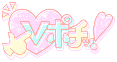 Vぽち！ロゴ
